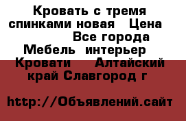 Кровать с тремя спинками новая › Цена ­ 10 750 - Все города Мебель, интерьер » Кровати   . Алтайский край,Славгород г.